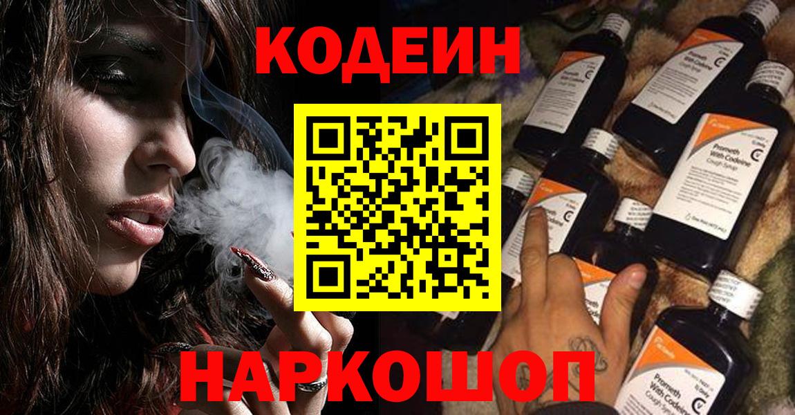 Кодеин напиток Lean (лин)  Вход с VPN  Кодеин Purple Drank  Полысаево 